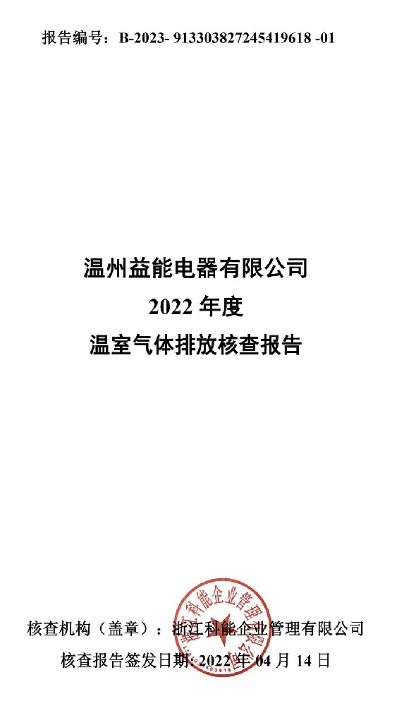 澳尼斯人娱乐官方网站(中国)有限公司官网温室气体排放核查报告-1.jpg