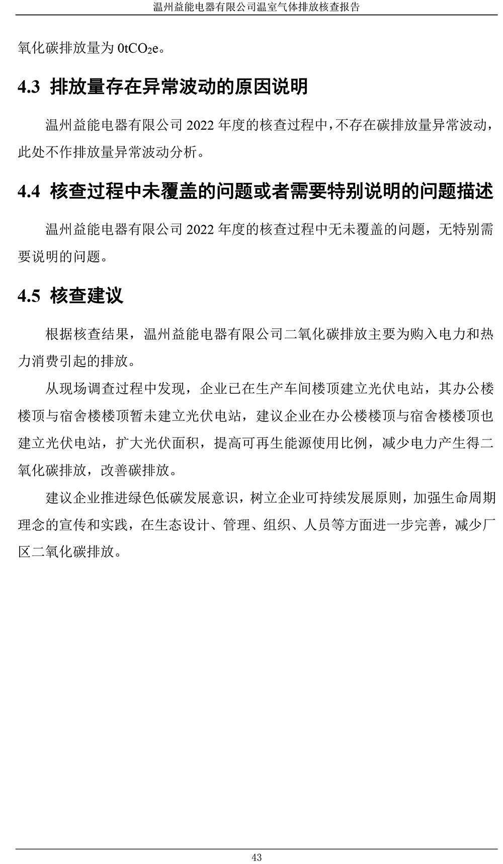 澳尼斯人娱乐官方网站(中国)有限公司官网温室气体排放核查报告-4.jpg